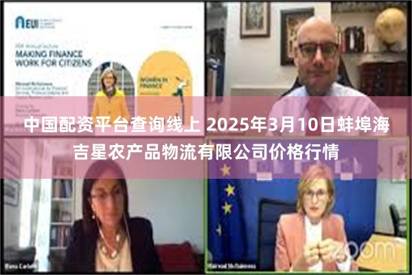 中国配资平台查询线上 2025年3月10日蚌埠海吉星农产品物流有限公司价格行情