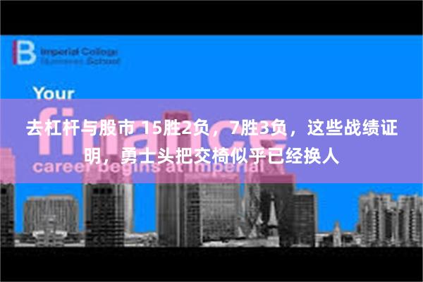 去杠杆与股市 15胜2负，7胜3负，这些战绩证明，勇士头把交椅似乎已经换人