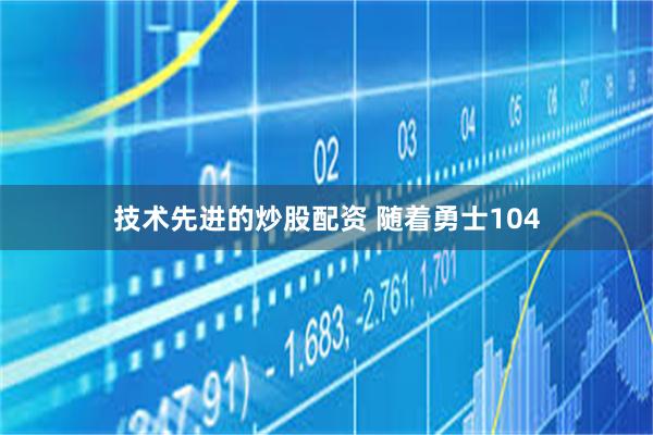 技术先进的炒股配资 随着勇士104