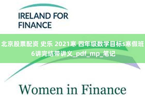 北京股票配资 史乐 2021寒 四年级数学目标s寒假班 6讲完结带讲义_pdf_mp_笔记