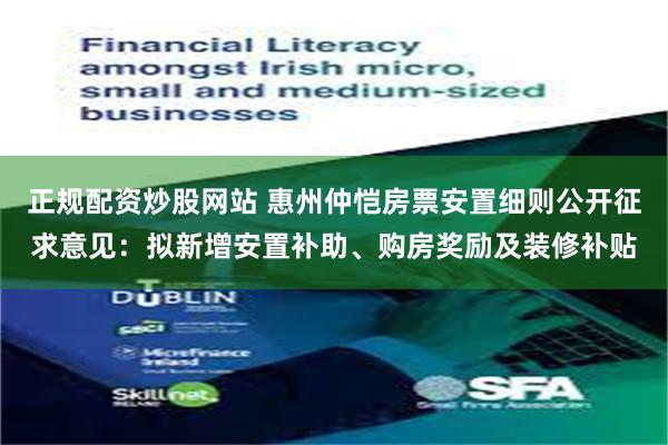 正规配资炒股网站 惠州仲恺房票安置细则公开征求意见：拟新增安置补助、购房奖励及装修补贴