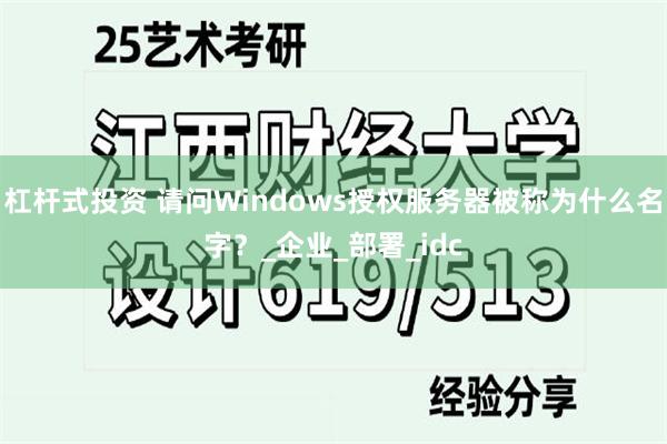 杠杆式投资 请问Windows授权服务器被称为什么名字？_企业_部署_idc