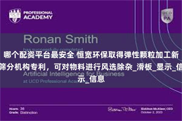 哪个配资平台最安全 恒宽环保取得弹性颗粒加工新型筛分机构专利，可对物料进行风选除杂_滑板_显示_信息